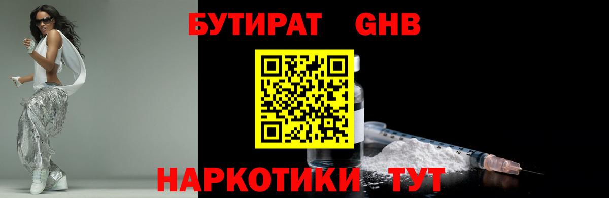 БУТИРАТ Butirat  Ульяновск 